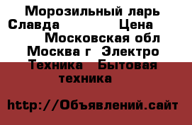 Морозильный ларь Славда FC-320 C › Цена ­ 14 250 - Московская обл., Москва г. Электро-Техника » Бытовая техника   